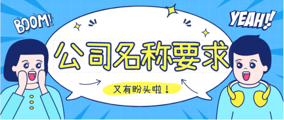公司名稱(chēng)注冊(cè)要求,泉州注冊(cè)公司,公司注冊(cè) 公司名稱(chēng)注冊(cè)要求,泉州注冊(cè)公司,公司注冊(cè)