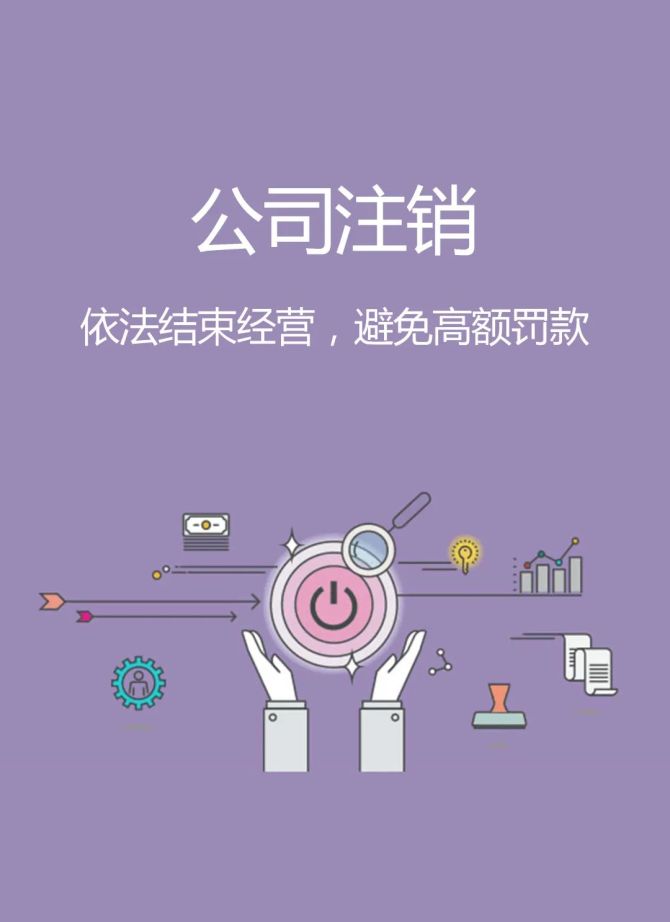 重要提醒:企業停止經營應立即注銷,企業注銷 重要提醒:企業停止經營應立即注銷,企業注銷